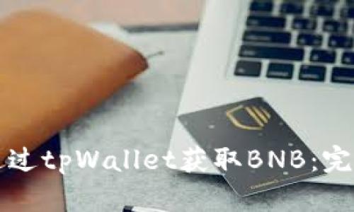 如何通过tpWallet获取BNB:完整指南