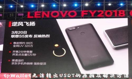 tpWallet无法转出USDT的原因及解决方法