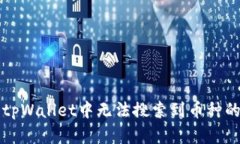 解决tpWallet中无法搜索到币种的问题
