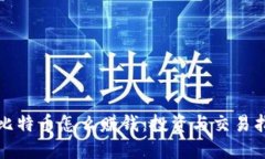 炒比特币怎么赚钱：投资与交易指南