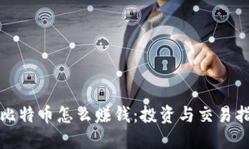 炒比特币怎么赚钱:投资与交易指南