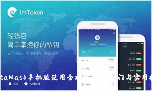 MetaMask手机版使用全攻略:轻松入门与实用技巧