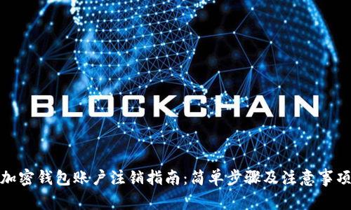 加密钱包账户注销指南:简单步骤及注意事项