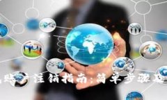 加密钱包账户注销指南：简单步骤及注意事项