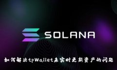 如何解决tpWallet未实时更新资产的问题