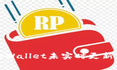 如何解决tpWallet未实时更新资产的问题