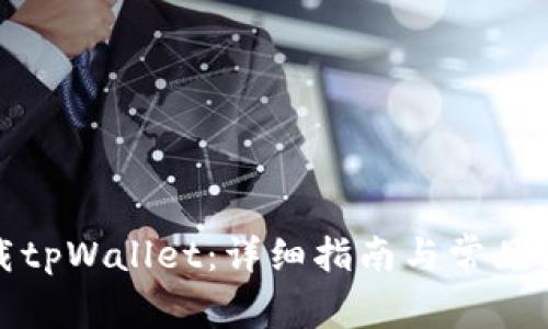 如何下载tpWallet：详细指南与常见问题解答