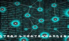 比特派钱包下载教程：如何顺利下载比