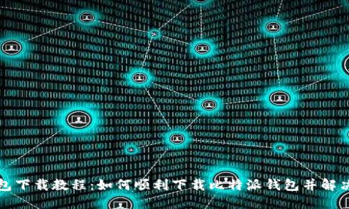 比特派钱包下载教程：如何顺利下载比特派钱包并解决下载问题