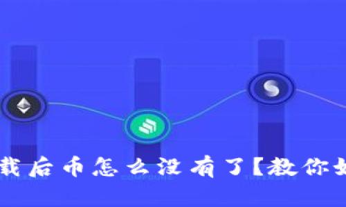 tpWallet重新下载后币怎么没有了?教你如何找回丢失的币