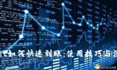 tpWallet如何快速到账：使用技巧与注意事项
