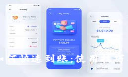 tpWallet如何快速到账:使用技巧与注意事项