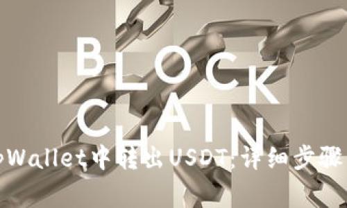 : 如何从tpWallet中转出USDT:详细步骤与注意事项