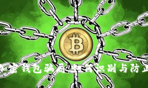 揭露加密钱包骗局：如何识别与防止损失