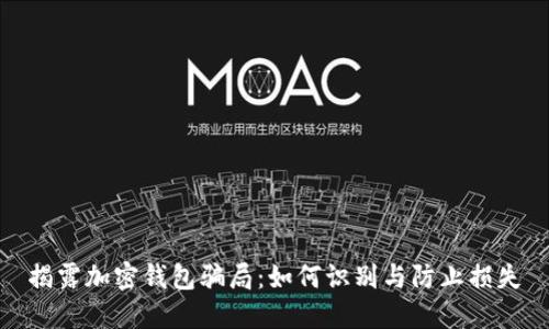 揭露加密钱包骗局：如何识别与防止损失