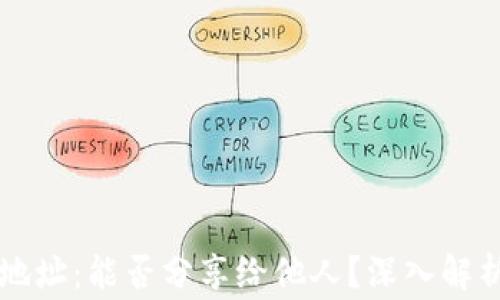 虚拟币钱包地址:能否分享给他人?深入解析与注意事项