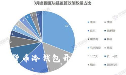 全面解析数字货币冷钱包开发：安全存储与用户体验