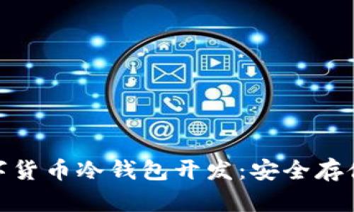 全面解析数字货币冷钱包开发：安全存储与用户体验