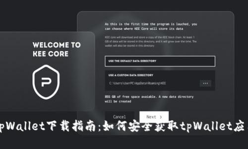 tpWallet下载指南:如何安全获取tpWallet应用