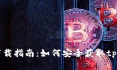 tpWallet下载指南：如何安全获取tpWall