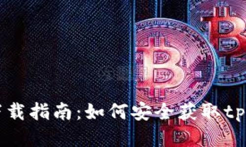 tpWallet下载指南:如何安全获取tpWallet应用