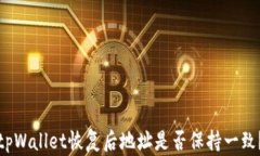 tpWallet恢复后地址是否保持一致？