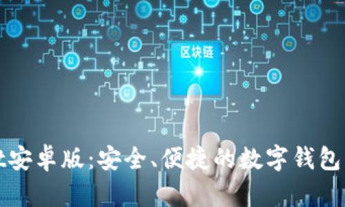 tpWallet安卓版:安全、便捷的数字钱包解决方案