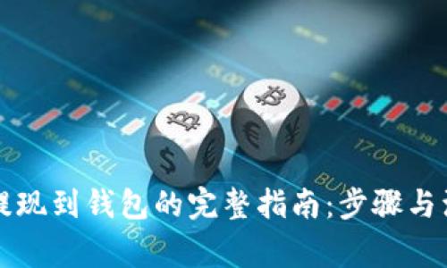 虚拟币提现到钱包的完整指南：步骤与注意事项