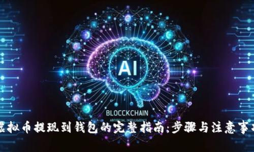 虚拟币提现到钱包的完整指南：步骤与注意事项