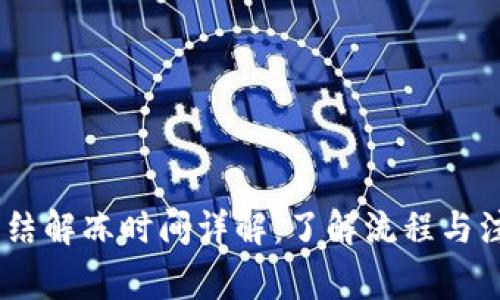 USDT冻结解冻时间详解：了解流程与注意事项
