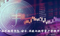 TP国际数字钱包：安全、便捷的数字资