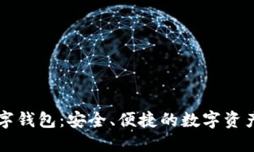 TP国际数字钱包：安全、便捷的数字资产管理平台