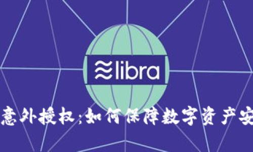tpWallet意外授权：如何保障数字资产安全与隐私