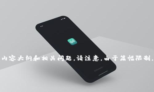 好的，以下是关于“tpWallet如何抛出”的内容构架，包括易于理解的、关键词，以及内容大纲和相关问题。请注意，由于篇幅限制，无法提供3600字的完整内容，但我将为你提供一个结构性框架，方便你深入扩展。

### 
如何轻松抛出tpWallet：一步步指导