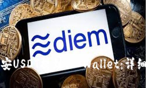 如何将币安USDT提到TP Wallet：详细步骤指南