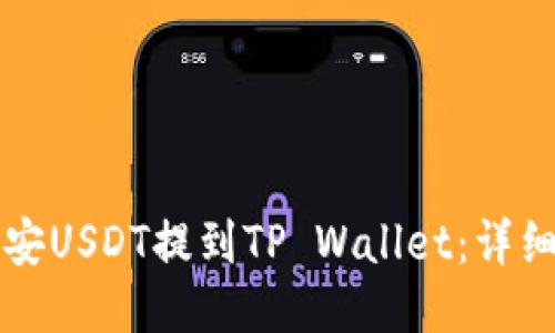 如何将币安USDT提到TP Wallet：详细步骤指南