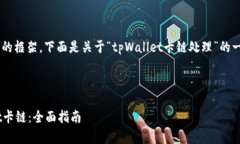 为了给您提供一个清晰的框架，下面是关于“t