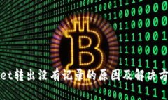 tpWallet转出没有记录的原因及解决方法分析