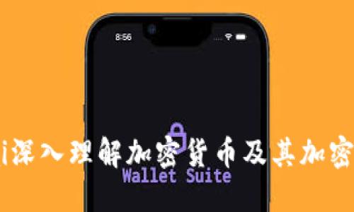 bisai深入理解加密货币及其加密机制