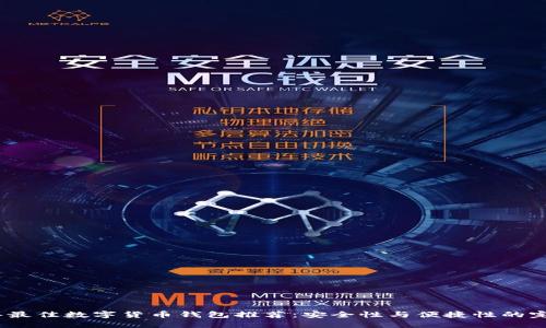 2023年最佳数字货币钱包推荐:安全性与便捷性的完美结合
