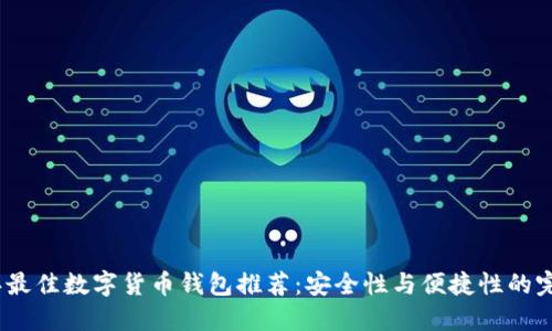 2023年最佳数字货币钱包推荐:安全性与便捷性的完美结合