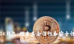 OK钱包：探索其合法性和安全性