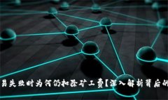 优质tpWallet交易失败时为何仍扣除矿工