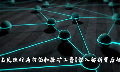优质tpWallet交易失败时为何仍扣除矿工费?深入解析背后的原因与解决方案