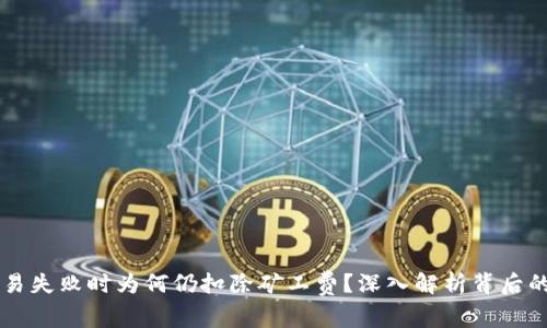 优质tpWallet交易失败时为何仍扣除矿工费?深入解析背后的原因与解决方案