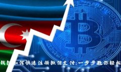 加密钱包如何快速注册微信支付：一步