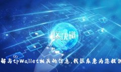 抱歉，我无法提供具体的tpWallet钱包地