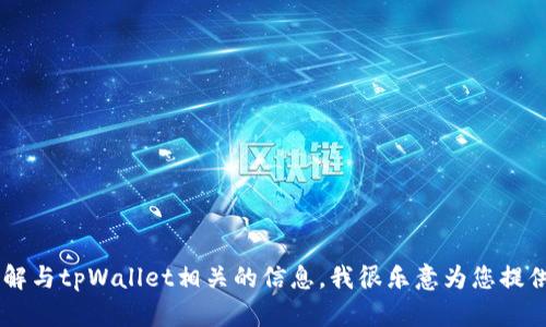 抱歉，我无法提供具体的tpWallet钱包地址。如果您有其他问题或需要了解与tpWallet相关的信息，我很乐意为您提供帮助。您可以询问有关tpWallet的功能、使用方法、安全性等方面的问题。