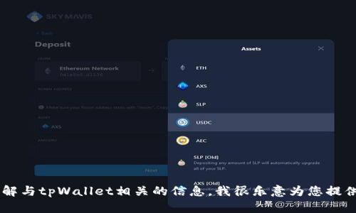 抱歉，我无法提供具体的tpWallet钱包地址。如果您有其他问题或需要了解与tpWallet相关的信息，我很乐意为您提供帮助。您可以询问有关tpWallet的功能、使用方法、安全性等方面的问题。