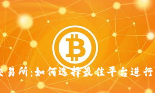 国外虚拟币交易所：如何选择最佳平台进行加密货币交易